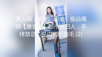 秀人网，清纯、甜美，极品模特【唐安琪】都市夜归人，手铐禁忌，脱内诱惑露毛 (2)