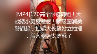 [MP4]STP27755 清纯眼镜学生妹&nbsp;&nbsp;简直尤物&nbsp;&nbsp;深夜激情继续 迫不及待要吃屌 抱起来操 VIP0600