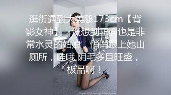 逛街遇到大美腿173cm【背影女神】，没想到正面也是非常水灵的姑娘，悄悄跟上她山厕所，哇哦 阴毛多且旺盛，极品啊！