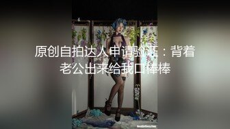 【looks199】约炮大神家中窗口啪啪，楼下行人车帘不断，雪白的大屁股，格外香艳刺激