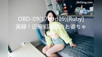 OBD-09(17obd09)[Ruby]実録！近親相姦僕のお婆ちゃん5