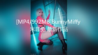 [MP4/992MB]BunnyMiffy 米菲兔 最新作品