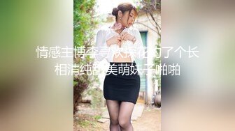 模特儿级178CM身高的十九岁像婴儿那般哭泣的美腿抖动鬼高潮