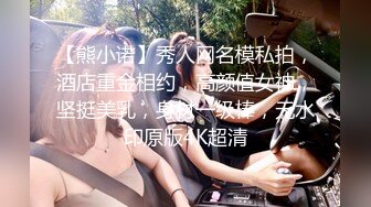 【熊小诺】秀人网名模私拍，酒店重金相约，高颜值女神，坚挺美乳，身材一级棒，无水印原版4K超清