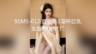 91MS-012.夏玉玲.E罩杯巨乳女郎.91制片厂