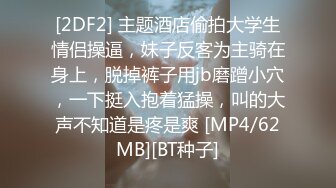 [2DF2] 主题酒店偷拍大学生情侣操逼，妹子反客为主骑在身上，脱掉裤子用jb磨蹭小穴，一下挺入抱着猛操，叫的大声不知道是疼是爽 [MP4/62MB][BT种子]