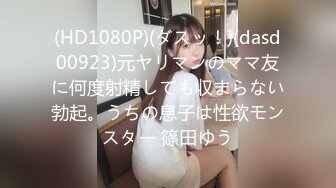 (HD1080P)(ダスッ！)(dasd00923)元ヤリマンのママ友に何度射精しても収まらない勃起。うちの息子は性欲モンスター 篠田ゆう