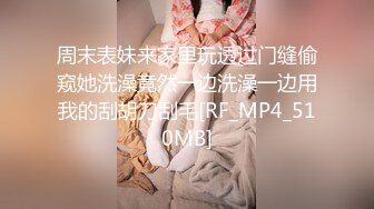 周末表妹来家里玩透过门缝偷窥她洗澡竟然一边洗澡一边用我的刮胡刀刮毛[RF_MP4_510MB]