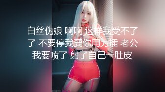 白丝伪娘 啊啊 这样我受不了了 不要停我要你用力插 老公我要喷了 射了自己一肚皮