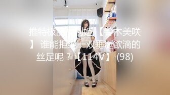 推特极品福利姬 【铃木美咲】 谁能拒绝一双垂涎欲滴的丝足呢？【114V】 (98)