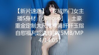 【新片速遞】 ✨花椒热门女主播S身材「小movo」，土豪重金定制大尺度裸舞纤纤玉指自慰福利超诱惑[825MB/MP4/14:05]