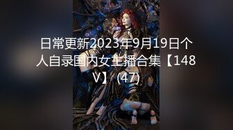 日常更新2023年9月19日个人自录国内女主播合集【148V】 (47)