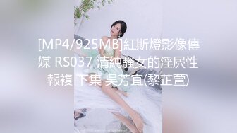 [MP4/925MB]紅斯燈影像傳媒 RS037 清純騷女的淫屄性報複 下集 吳芳宜(黎芷萱)