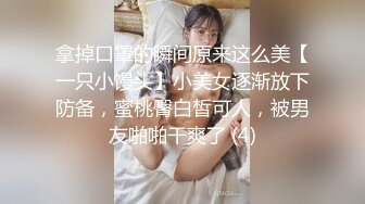 拿掉口罩的瞬间原来这么美【一只小馒头】小美女逐渐放下防备，蜜桃臀白皙可人，被男友啪啪干爽了 (4)