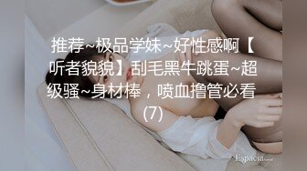 推荐~极品学妹~好性感啊【听者貌貌】刮毛黑牛跳蛋~超级骚~身材棒，喷血撸管必看 (7)