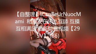 【自整理】ICanBeUrNuocMami  和室友在床上互舔 互摸 互相满足 最新付费视频【295V】 (86)