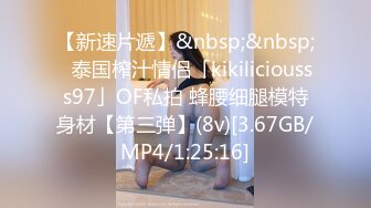 【新速片遞】&nbsp;&nbsp;✨泰国榨汁情侣「kikiliciousss97」OF私拍 蜂腰细腿模特身材【第三弹】(8v)[3.67GB/MP4/1:25:16]