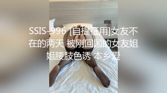 ❤️白瘦小萝莉❤️“想上厕所” “在这尿吧” 05高中反差萝莉， 无套后入嫩白屁股。 事后解释了很久什么是潮吹  新帖标志 (3)