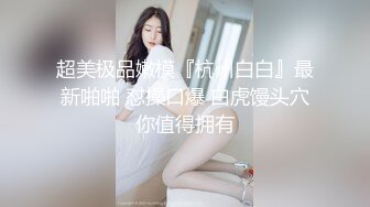 外站流出劲爆资源绝美女装大佬艾爷上演被捆绑强制榨精