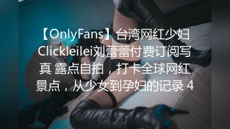 【OnlyFans】台湾网红少妇 Clickleilei刘蕾蕾付费订阅写真 露点自拍，打卡全球网红景点，从少女到孕妇的记录 4