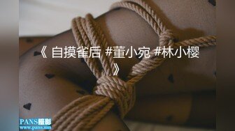 《 自摸雀后 #董小宛 #林小樱 》