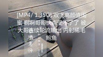 [MP4/ 1.35G] 双飞高颜值闺蜜 啊啊哥哥快点受不了了 被大哥连续轮流输出 内射稀毛鲍鱼