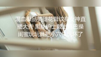 混血极品美腿花臂纹身女神直播大秀 黑丝护士戴上鸡巴操闺蜜玩玩具把小穴快玩坏了