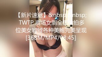 【新片速遞】&nbsp;&nbsp; TWTP 商场女厕全景偷拍多位美女嘘嘘各种美鲍完美呈现[368M/MP4/08:45]