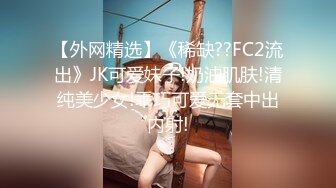 【外网精选】《稀缺??FC2流出》JK可爱妹子!奶油肌肤!清纯美少女!乖巧可爱无套中出内射!