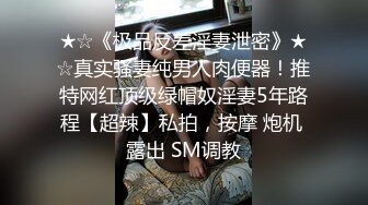 ★☆《极品反差淫妻泄密》★☆真实骚妻纯男人肉便器！推特网红顶级绿帽奴淫妻5年路程【超辣】私拍，按摩 炮机 露出 SM调教