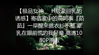 【极品女神❤️H級豪巨乳的诱惑】寄宿家中的前同事『茹茹』一早醒來就衣衫不整 豪乳在眼前慌的我好晕 高清1080P原版