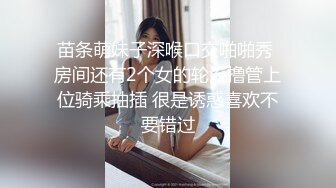 苗条萌妹子深喉口交啪啪秀 房间还有2个女的轮流撸管上位骑乘抽插 很是诱惑喜欢不要错过