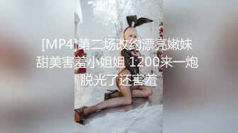 [MP4]第二场改约漂亮嫩妹 甜美害羞小姐姐 1200来一炮 脱光了还害羞