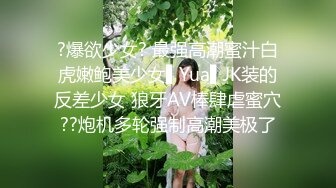 ?爆欲少女? 最强高潮蜜汁白虎嫩鲍美少女▌Yua▌JK装的反差少女 狼牙AV棒肆虐蜜穴??炮机多轮强制高潮美极了