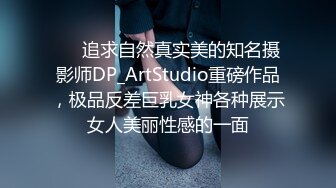 ❤️追求自然真实美的知名摄影师DP_ArtStudio重磅作品，极品反差巨乳女神各种展示女人美丽性感的一面