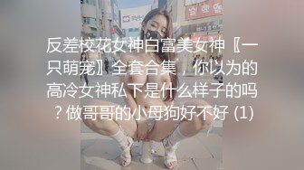 《极品CP✿魔手✿外购》美女如云夜店女厕，正面脸逼同步偸拍数位都市气质美女方便，人漂亮一举一动都那么迷人