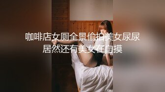 咖啡店女厕全景偷拍美女尿尿居然还有美女在自摸