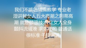 我们不搞色情搞教学 专业老湿讲解女人五大高潮之阴蒂高潮 就是舔逼技术 让女人全身颤抖流骚液 求你啪啪 普通话很标准 干货满满