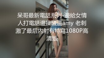 呆哥最新電話系列-邊給女情人打電話邊操騷逼amy 老刺激了最后內射有特寫1080P高清版