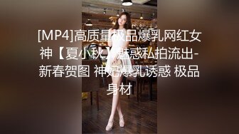 [MP4]高质量极品爆乳网红女神【夏小秋】魅惑私拍流出-新春贺图 神妃爆乳诱惑 极品身材