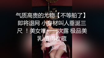 气质高贵的尤物【不等船了】即将退网 小身材叫人垂涎三尺 ！美女唯一一次露 极品美乳 值得收藏