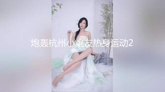 炮轰杭州小炮友热身运动2