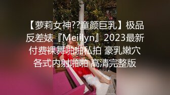 【萝莉女神??童颜巨乳】极品反差婊『Meiilyn』2023最新付费裸舞啪啪私拍 豪乳嫩穴各式内射啪啪 高清完整版