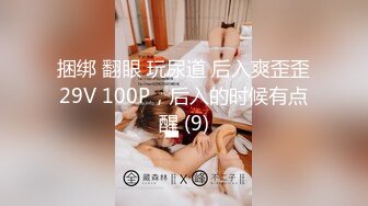 捆绑 翻眼 玩尿道 后入爽歪歪29V 100P，后入的时候有点醒 (9)