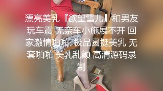 清纯女神~绿播下海~【摇一一】黑牛跳蛋自慰~爽的一逼~美呆毛茸茸的小骚逼真不错！ (2)