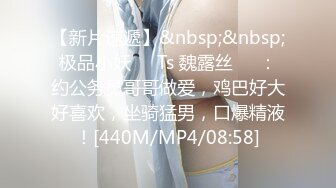 【新片速遞】&nbsp;&nbsp;极品小妖❤️Ts 魏露丝❤️：约公务员哥哥做爱，鸡巴好大好喜欢，坐骑猛男，口爆精液！[440M/MP4/08:58]