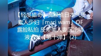 【轻度猎奇】高颜值日本气质素人少妇「mari wam」OF露脸私拍 反差美人妻沉沦精液地狱【第十弹】 (2)