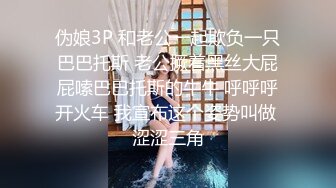 伪娘3P 和老公一起欺负一只巴巴托斯 老公撅着黑丝大屁屁嗦巴巴托斯的牛牛 呼呼呼开火车 我宣布这个姿势叫做 涩涩三角