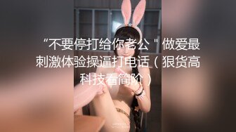 “不要停打给你老公＂做爱最刺激体验操逼打电话（狠货高科技看简阶）