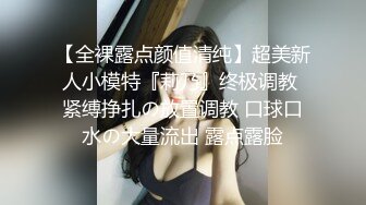 【全裸露点颜值清纯】超美新人小模特『莉乃』终极调教 紧缚挣扎の放置调教 口球口水の大量流出 露点露脸